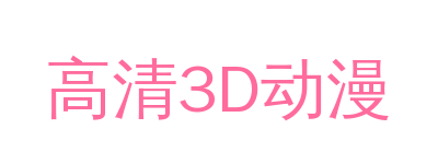 高清3D动漫品牌Logo
